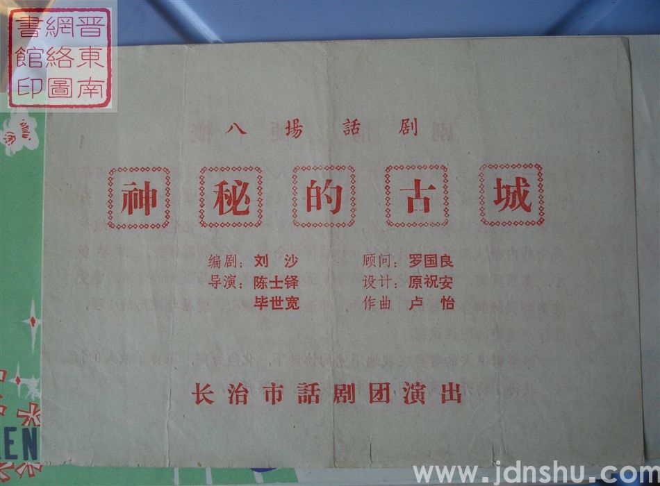 长治市话剧团演出八场话剧《神秘的古城》