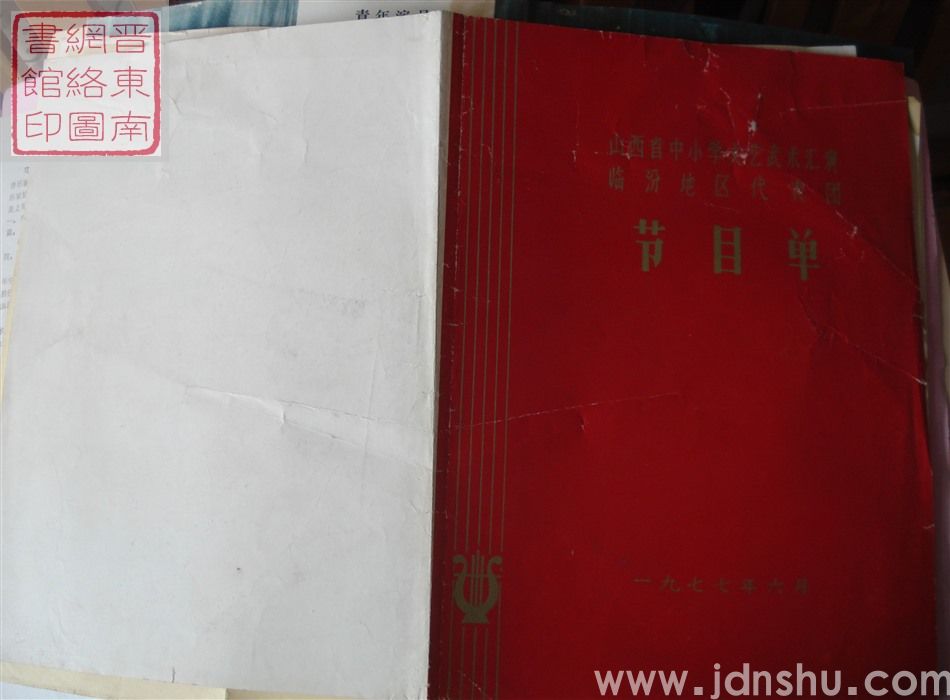 1977年:山西省中小学文艺武术汇演临汾地区代表团节目单