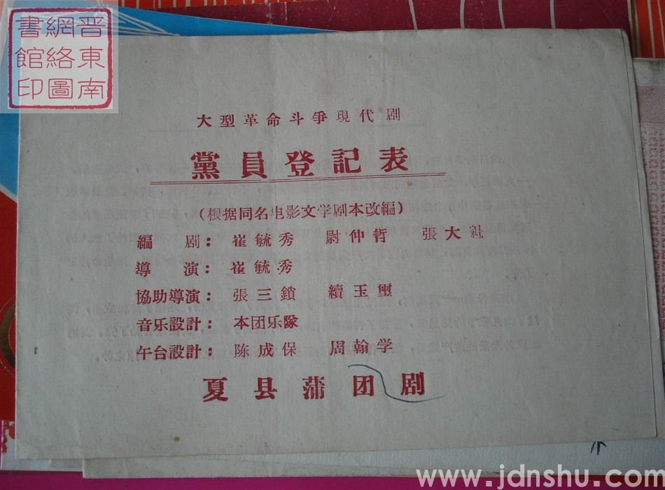 夏县蒲剧团演出大型革命斗争现代剧《党员登记表》