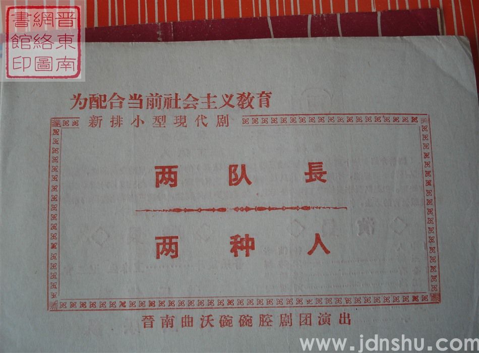 晋南曲沃碗碗腔剧团演出新排小型现代剧《两队长》《两种人》