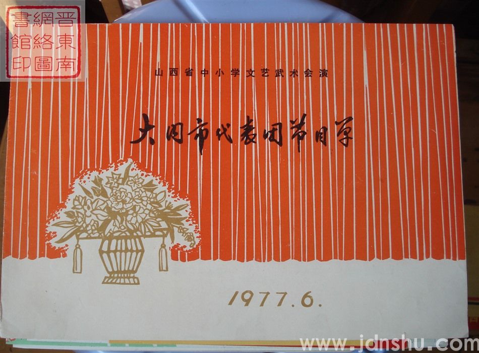 1977年:山西省中小学文艺武术汇演大同市代表团节目单
