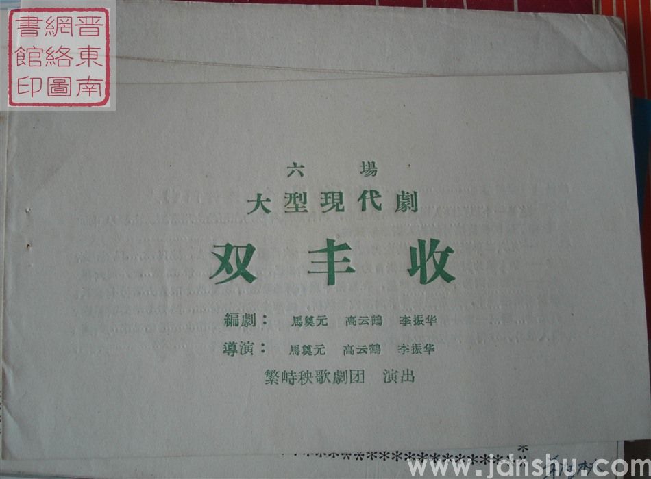 繁峙秧歌剧团演出六场大型现代剧《双丰收》