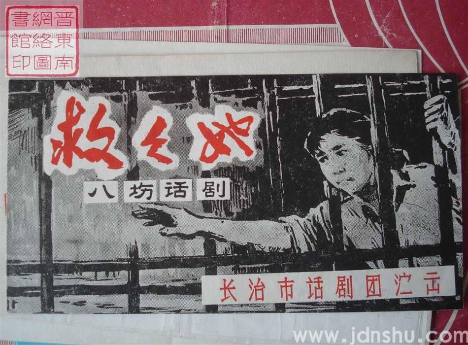 长治市话剧团演出八场话剧《救救她》