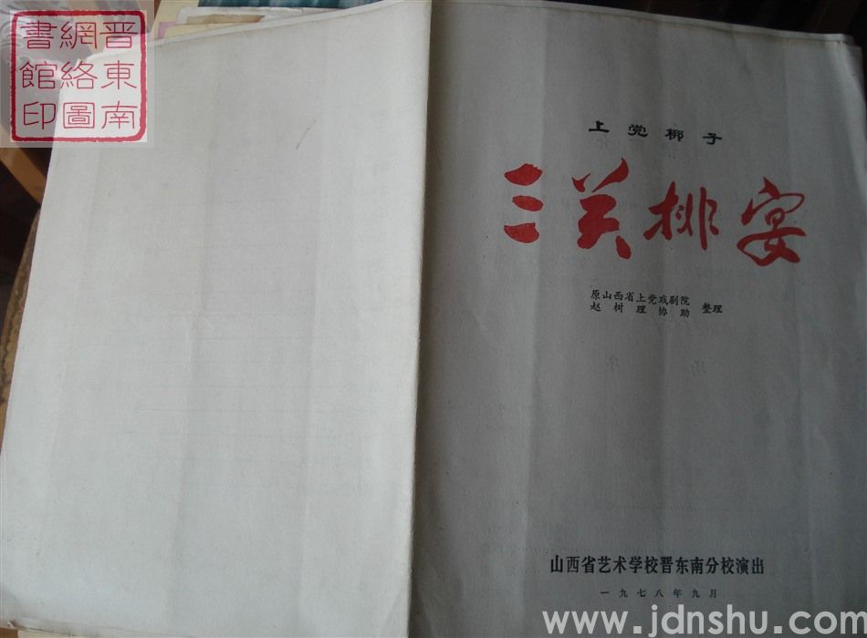 1978年：山西省艺术学校晋东南分校演出上党梆子《三关排宴》