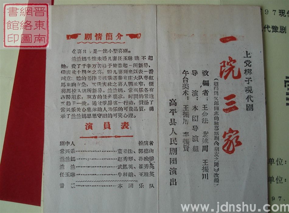 高平县人民剧团演出上党梆子现代剧《一院三家》《喜日》