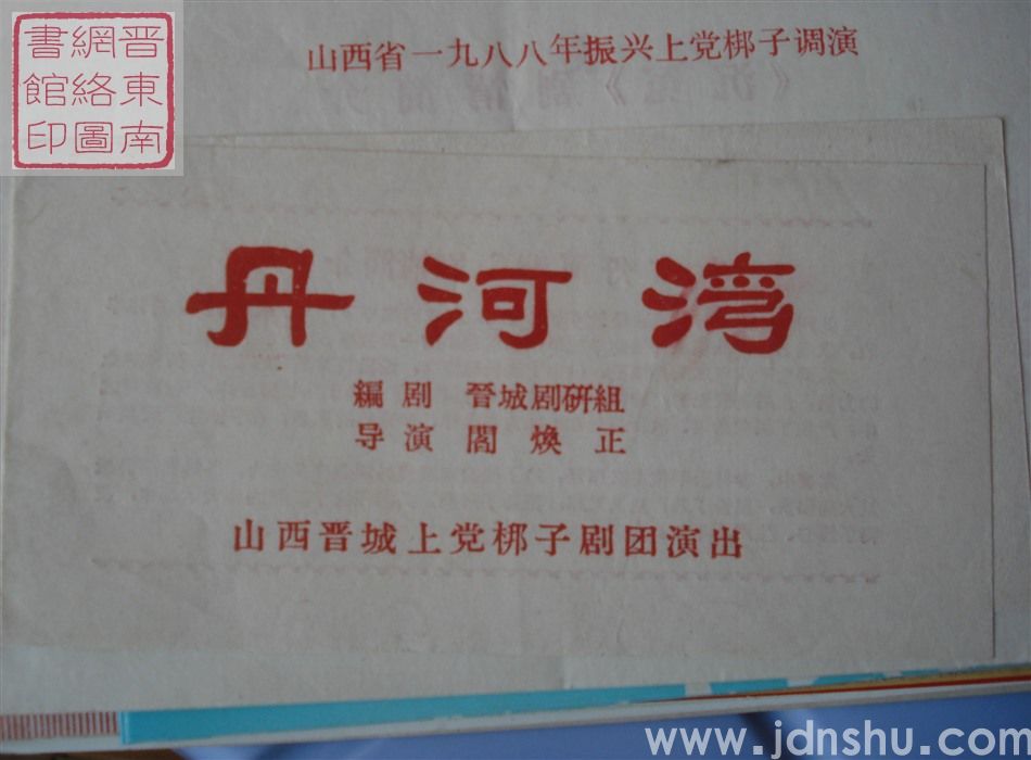 山西晋城上党梆子剧团演出《丹河湾》