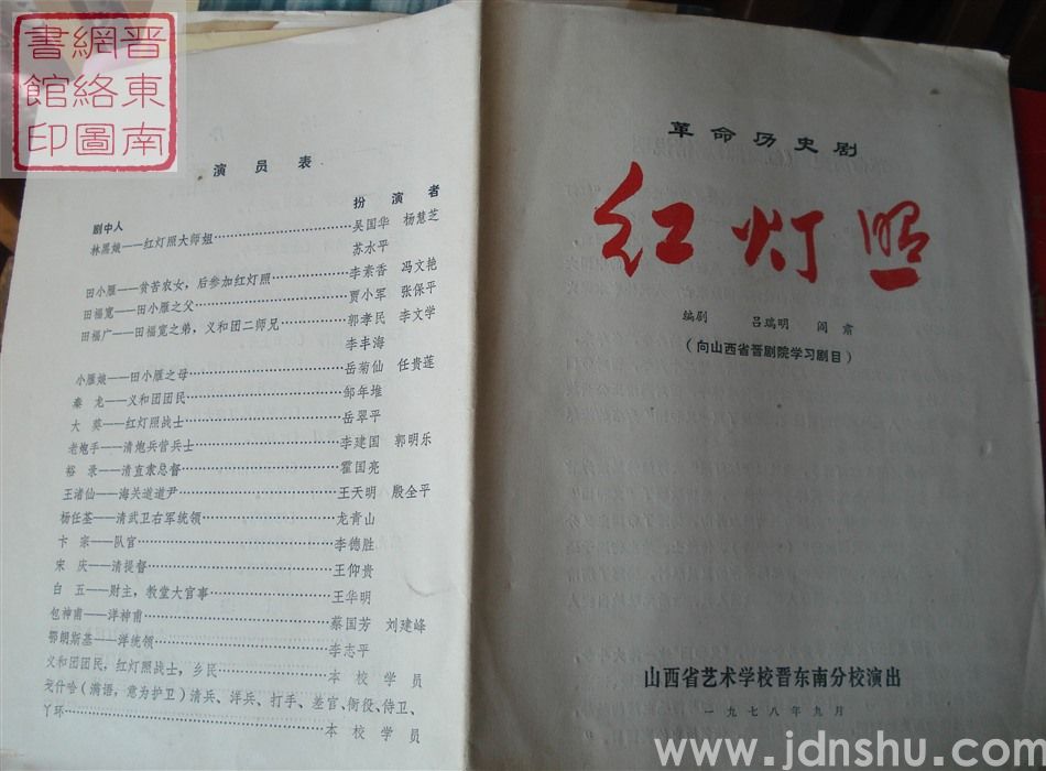 1978年：山西省艺术学校晋东南分校演出革命历史剧《红灯照》
