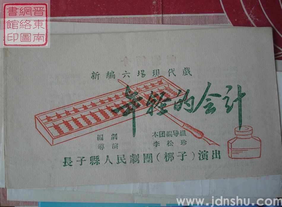 长子县人民剧团（梆子）演出新编六场现代戏《年轻的会计》