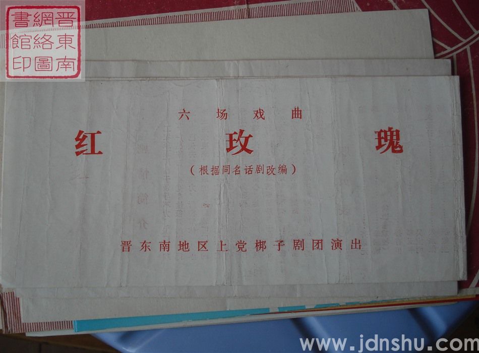 晋东南地区上党梆子剧团演出六场戏曲《红玫瑰》