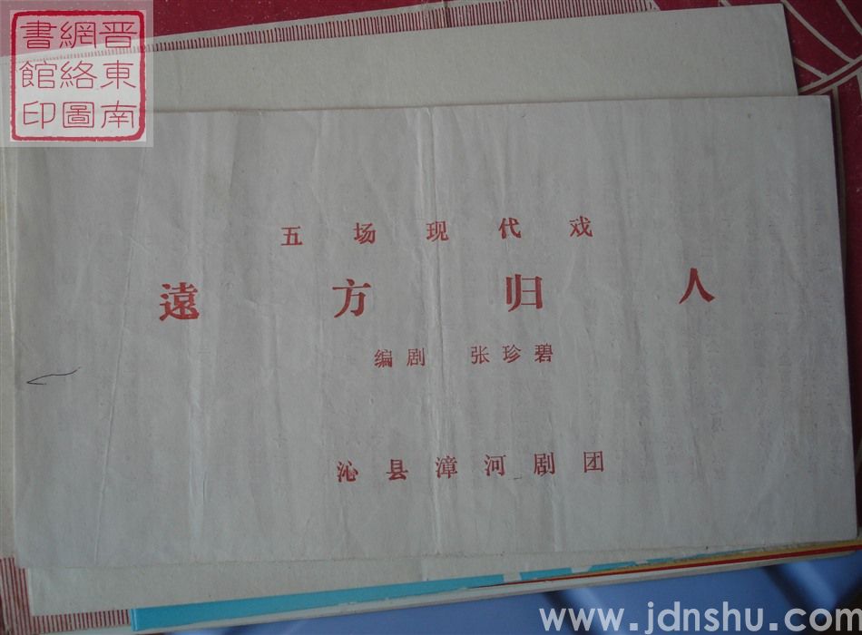 沁县漳河剧团演出五场现代戏《远方归人》