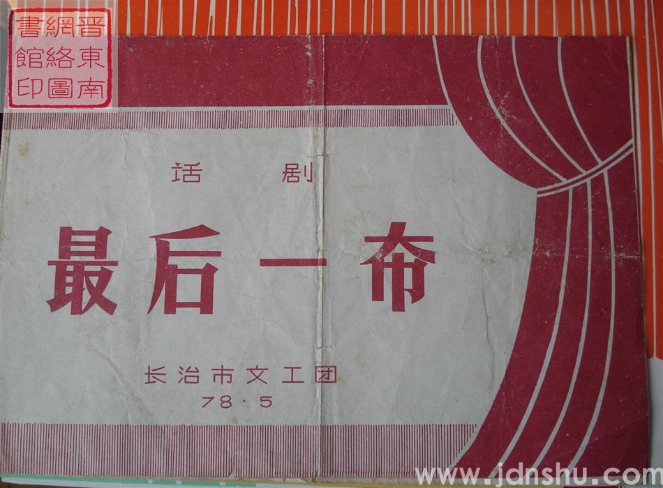 1978年：长治市文工团演出话剧《最后一幕》