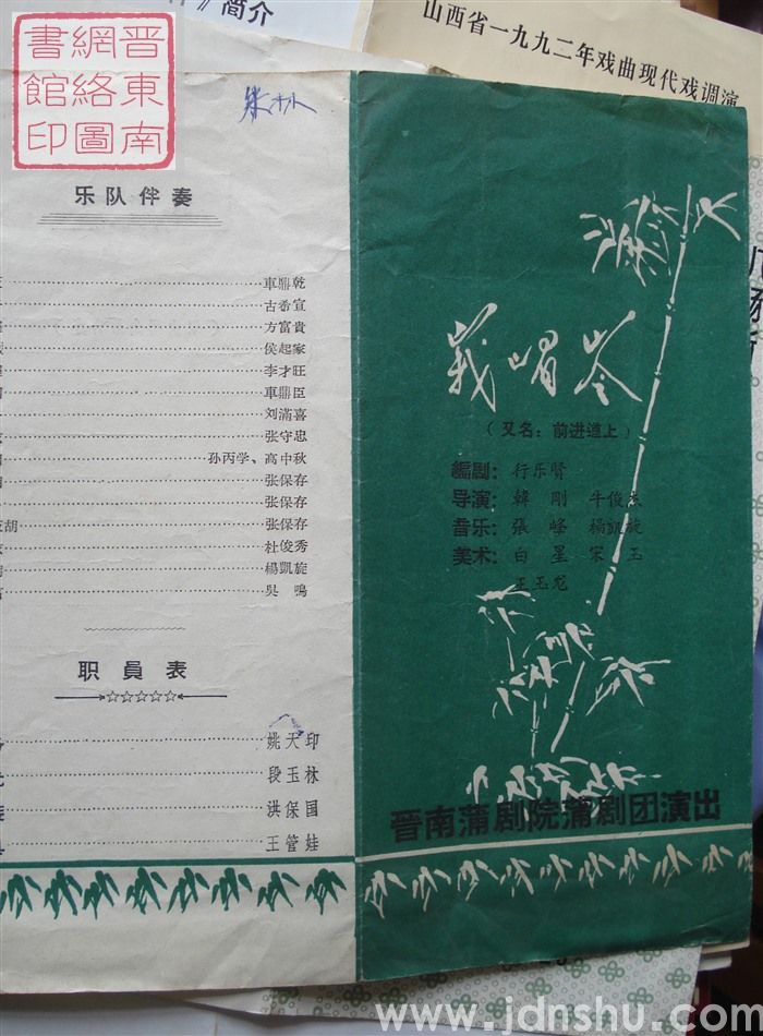 晋南蒲剧院蒲剧团演出《峨嵋岭》（又名《前进道上》）