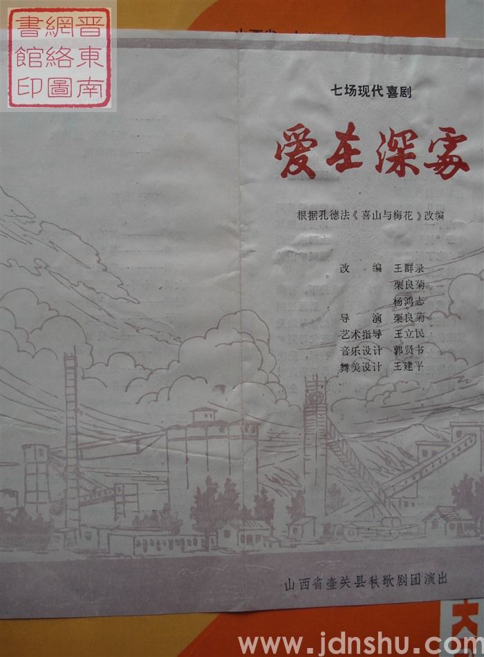 山西省壶关县秧歌剧团演出七场现代喜剧《爱在深处》