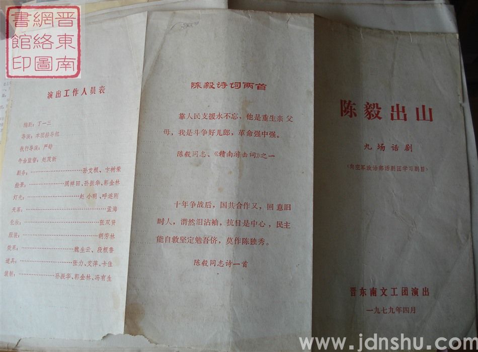 1979年:晋东南文工团演出九场话剧《陈毅出山》