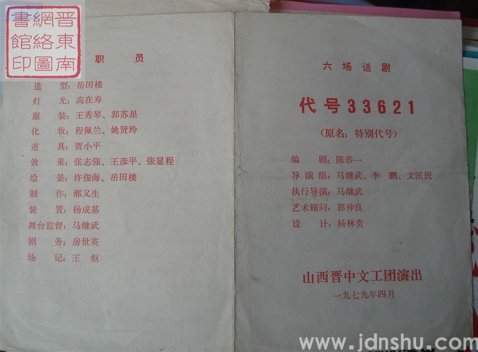 1979年:山西晋中文工团演出六场话剧《代号33621》(原名《特别代号》)