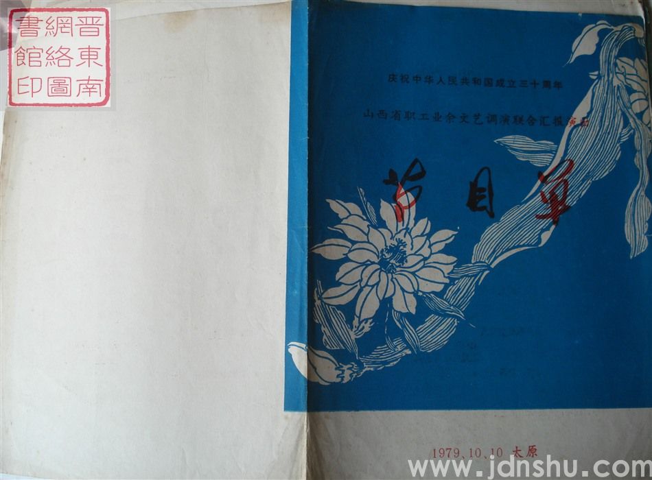 1979年:庆祝建国三十周年山西省职工业余文艺调演联合汇报演出节目单