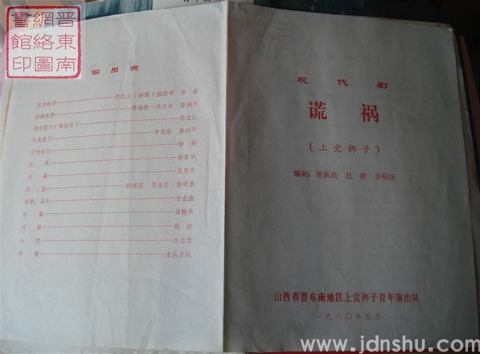 1980年：山西省晋东南地区上党梆子青年演出队演出现代剧《谎祸》（上党梆子）