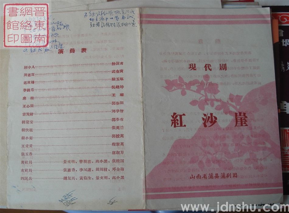 山西省蒲县蒲剧团演出现代剧《红沙崖》