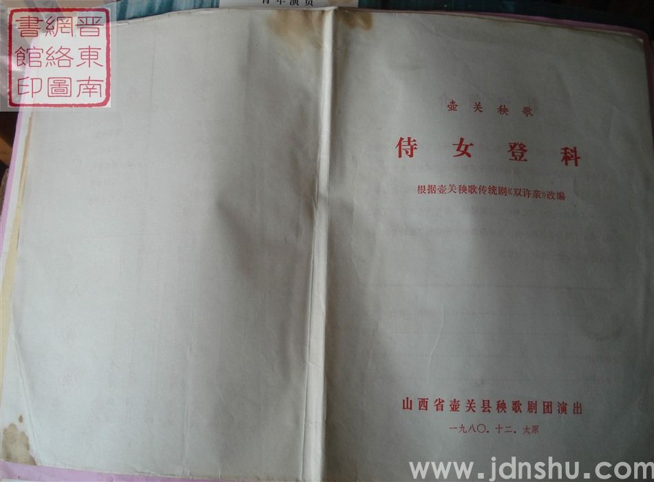 1980年：山西省壶关县秧歌剧团演出壶关秧歌《侍女登科》