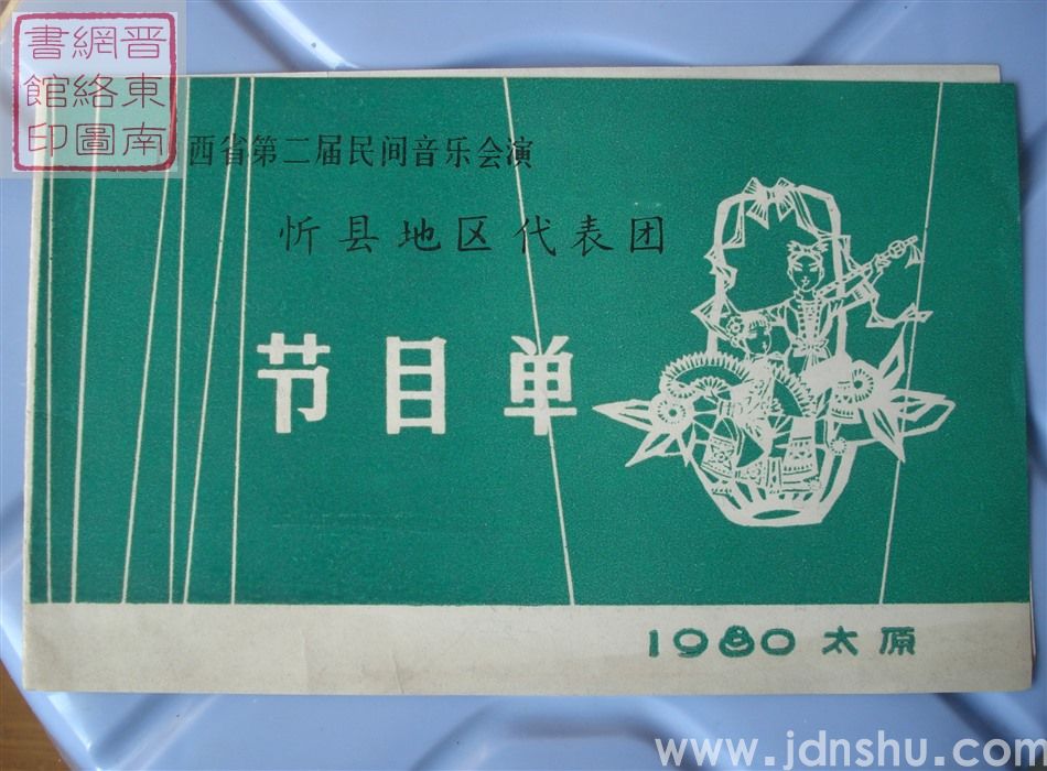 1980年：山西省第二届民间音乐会演忻县地区代表团节目单