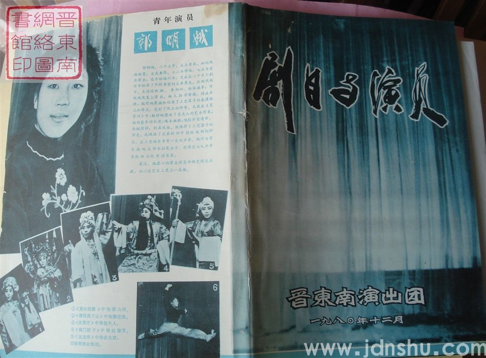 1980年：晋东南演出团剧目与演员