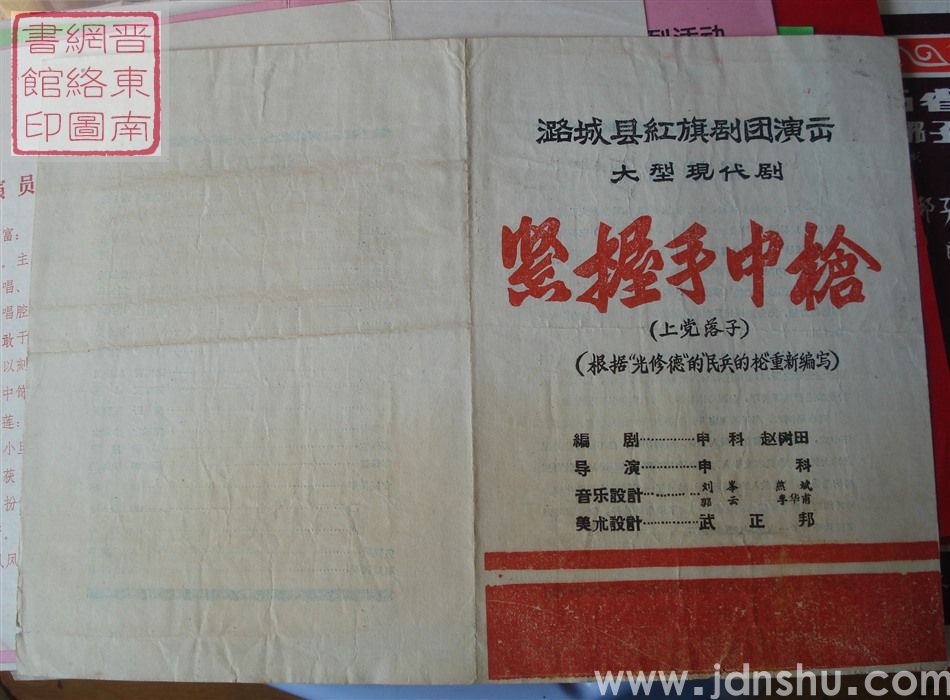 潞城县红旗剧团演出大型现代剧《紧握手中枪》(上党落子)