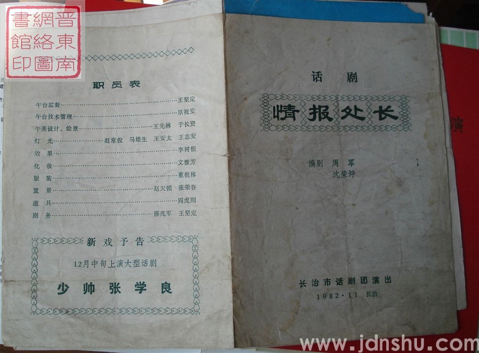 1982年：长治市话剧团演出话剧《情报处长》
