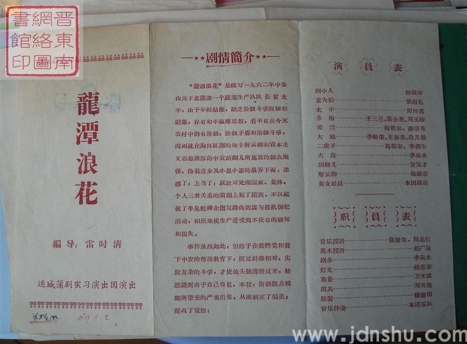 运城蒲剧实习演出团演出《龙潭浪花》