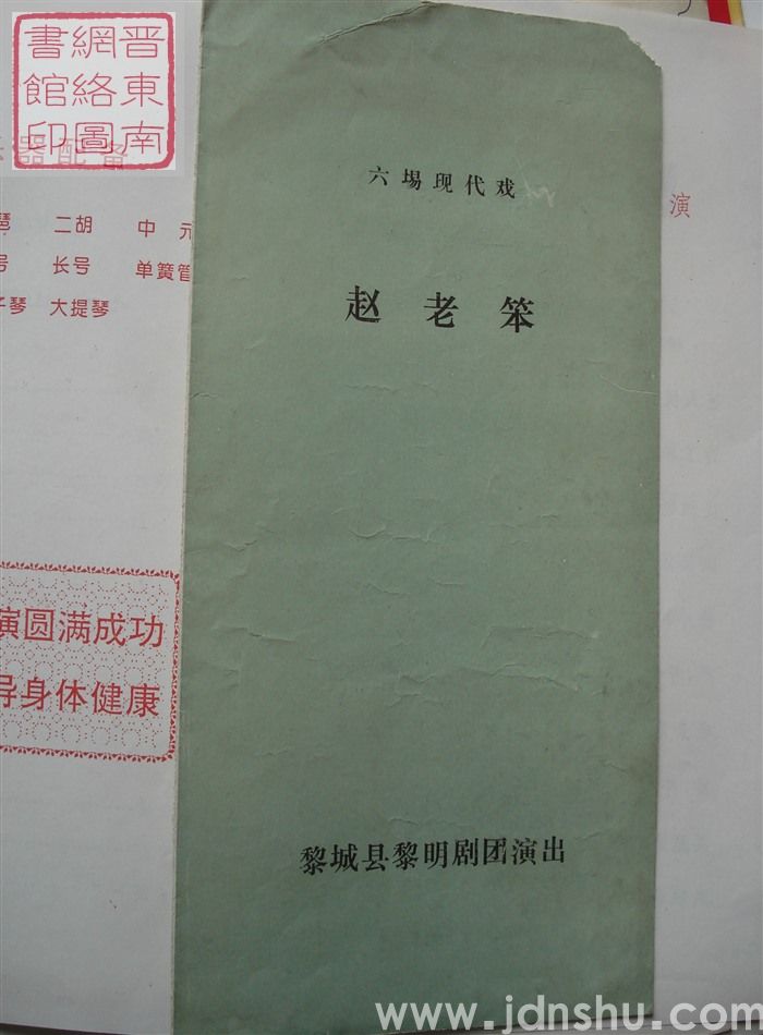 黎城县黎明剧团演出六场现代戏《赵老笨》