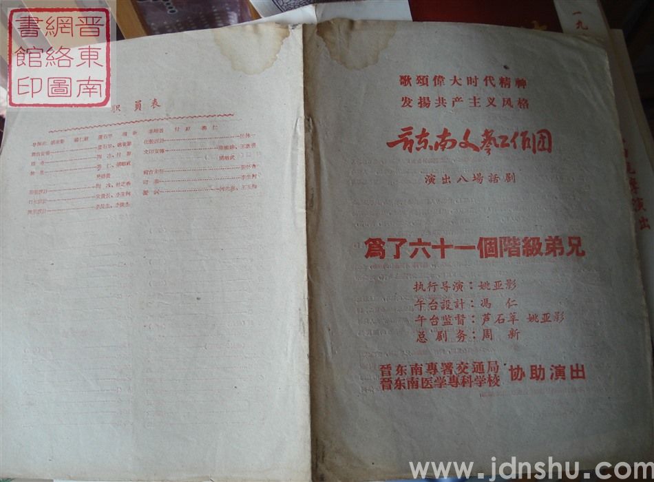 晋东南文艺工作团演出八场话剧《为了六十一个阶级兄弟》