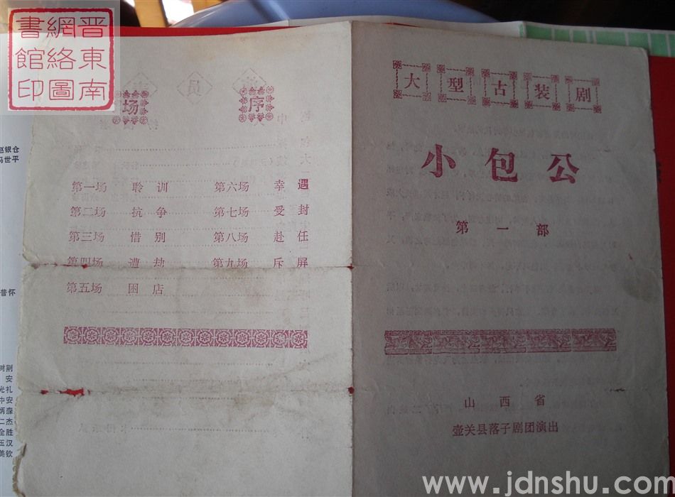 山西省壶关县落子剧团演出大型古装剧《小包公》第一部