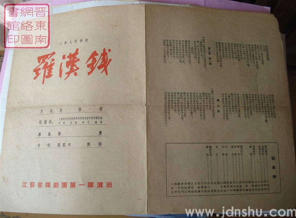 江苏省锡剧团第一队演出三幕七场锡剧《罗汉钱》