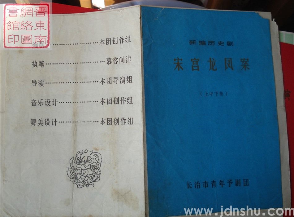 长治市青年豫剧团演出新编历史剧《宋宫龙凤案》(上中下集)