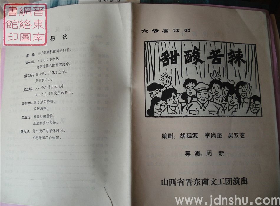 山西省晋东南文工团演出六场喜话剧《甜酸苦辣》