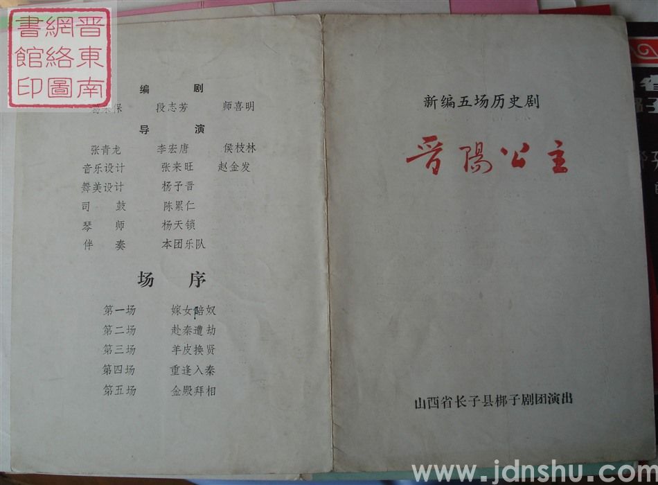 山西省长子县梆子剧团演出新编五场历史剧《晋阳公主》