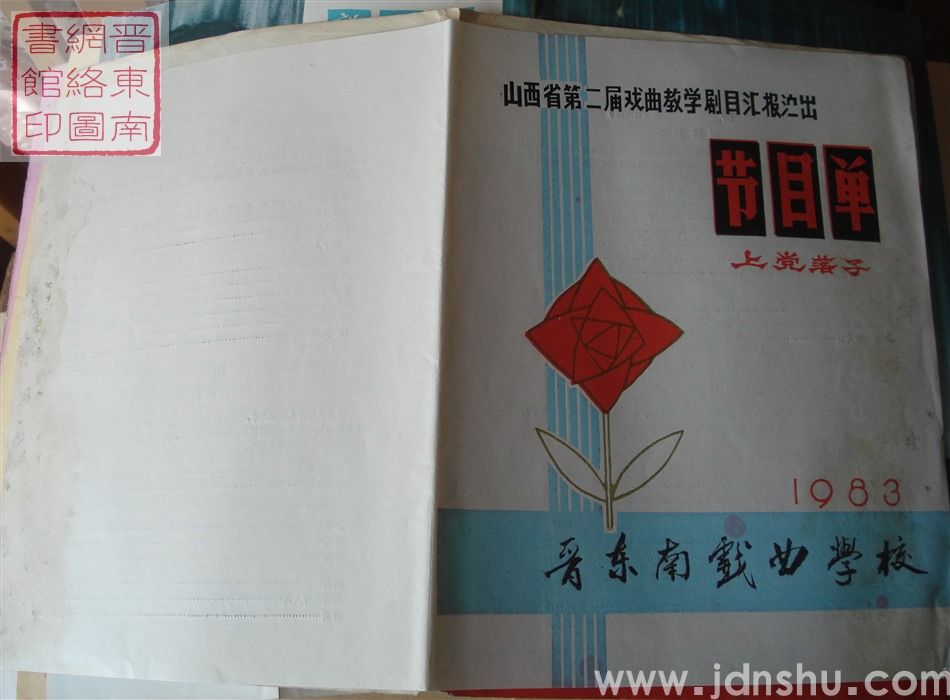 1983年：山西省第二届戏曲教学剧目汇报演出晋东南戏曲学校节目单（上党落子）