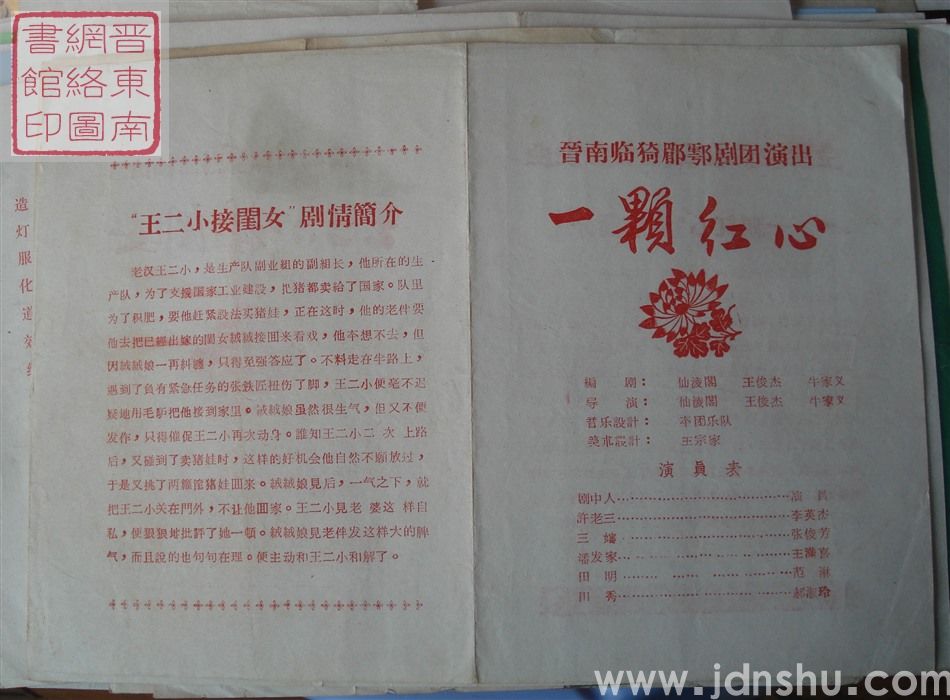 晋南临猗眉户剧团演出《一颗红心》《王小二接闺女》(移植)