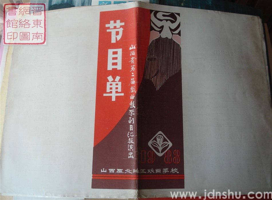 1983年：山西省第二届戏曲教学剧目汇报演出山西雁北地区戏曲学校节目单