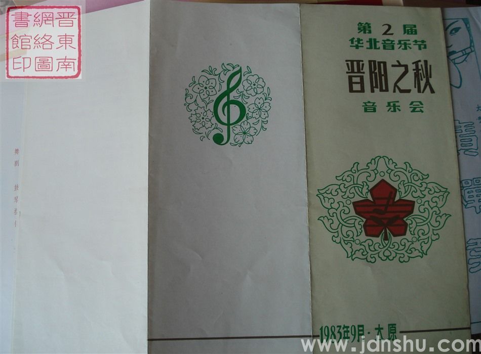 1983年：第2届华北音乐节晋阳之秋音乐会忻州、晋东南、晋中、运城、雁北、大同联合演出音乐会声乐部分