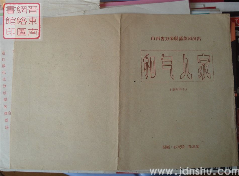 山西省万荣县蒲剧团演出《和气人家》(蒲州梆子)