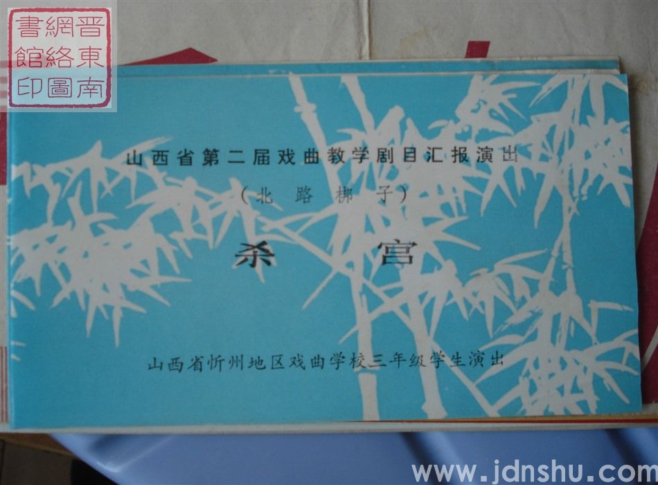 1983年：山西省第二届戏曲教学剧目汇报演出山西省忻州地区戏曲学校三年级学生演出（北路梆子）《杀宫》