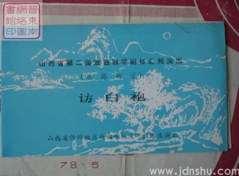 1983年：山西省第二届戏曲教学剧目汇报演出山西省忻州地区戏曲学校三年级学生演出（北路梆子）《访白袍