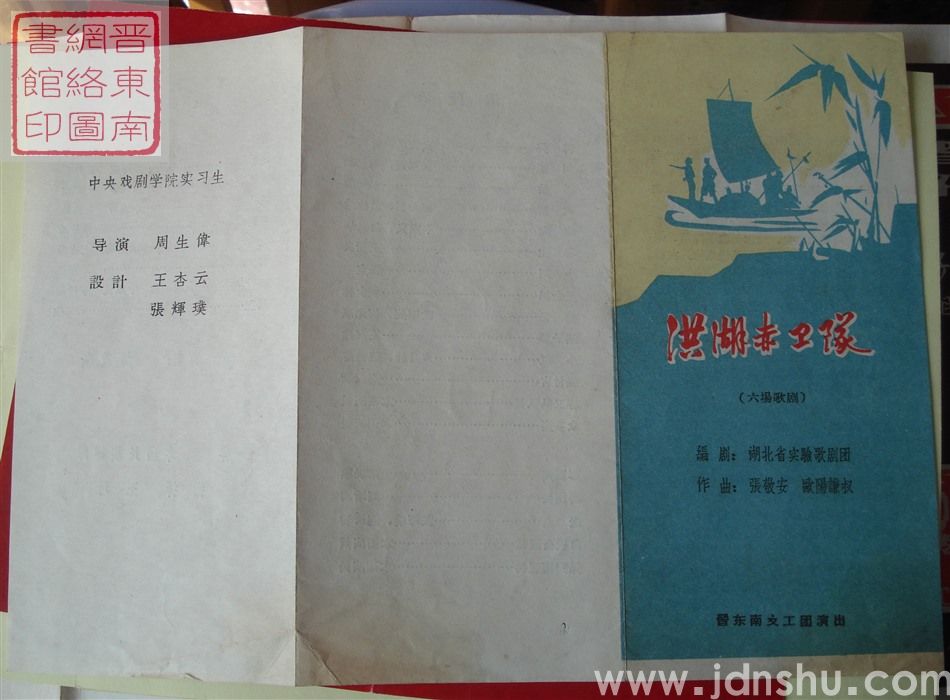 晋东南文工团演出《洪湖赤卫队》(六场歌剧)