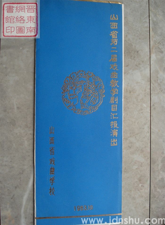1983年：山西省第二届戏曲教学剧目汇报演出山西省戏曲学校