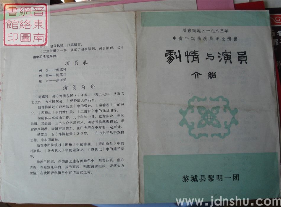 1983年：晋东南地区一九八三年中青年戏曲演员评比演出黎城县黎明一团剧情与演员介绍