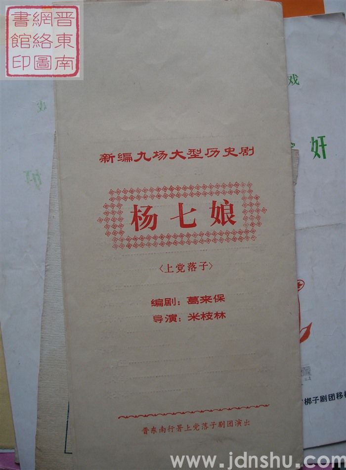 晋东南行署上党落子剧团演出新编九场大型历史剧《杨七娘》(上党落子)