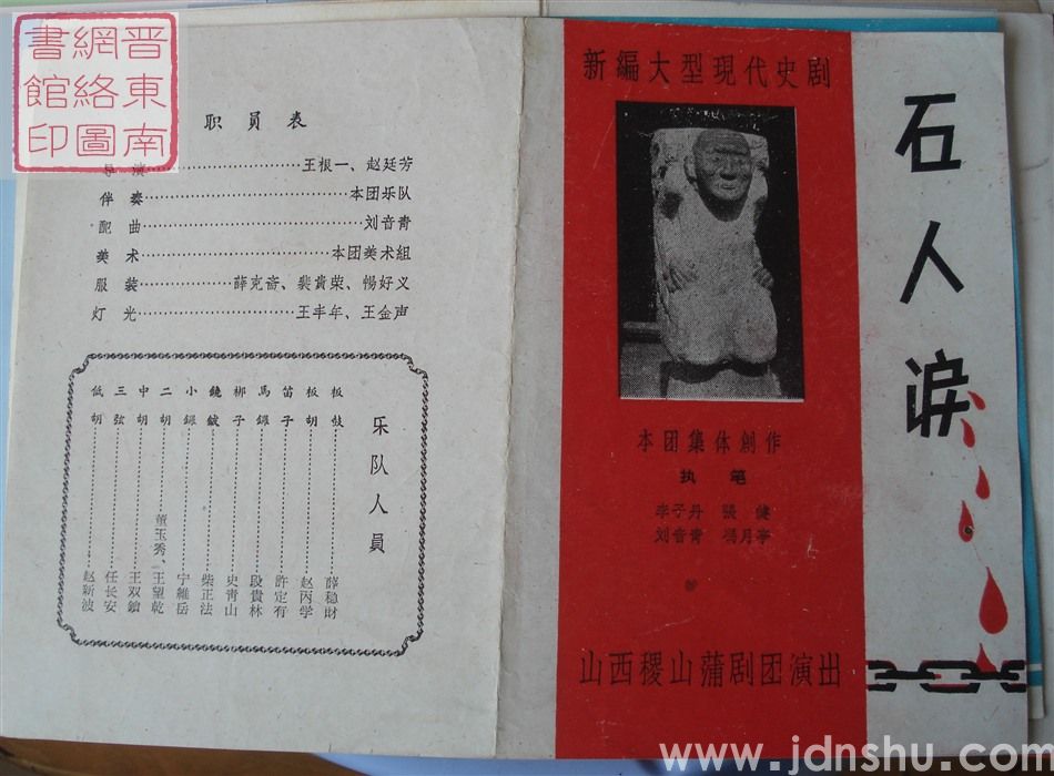 山西稷山蒲剧团演出新编大型现代史剧《石人泪》