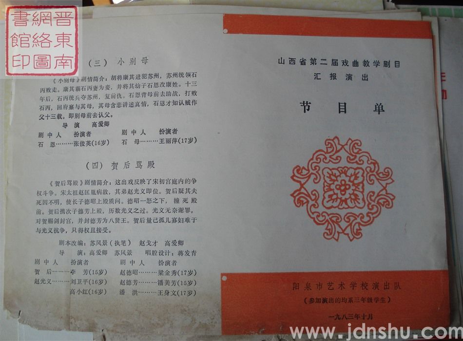 1983年：山西省第二届戏曲教学剧目汇报演出阳泉市艺术学校演出队节目单