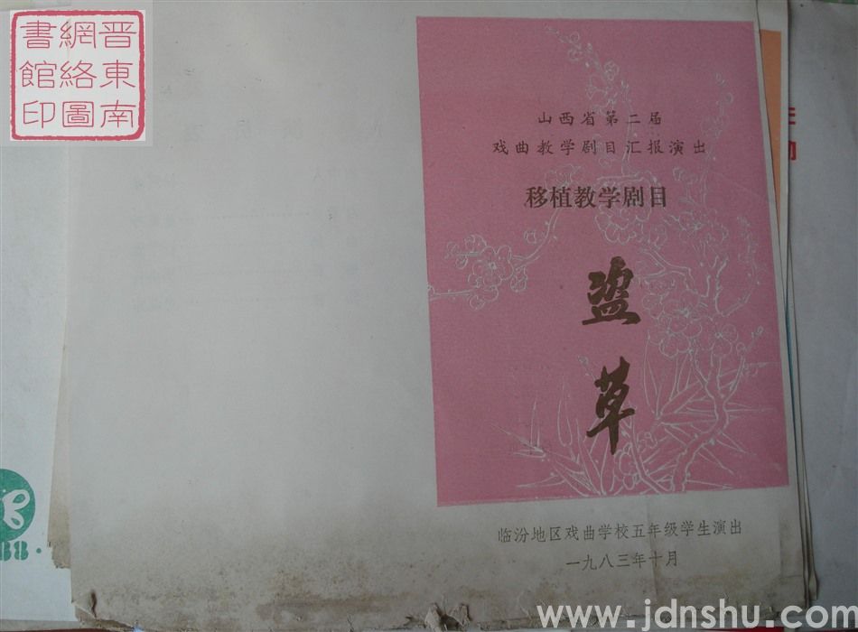 1983年：山西省第二届戏曲教学剧目汇报演出临汾地区戏曲学校五年级学生演出演出移植教学剧目《盗草》