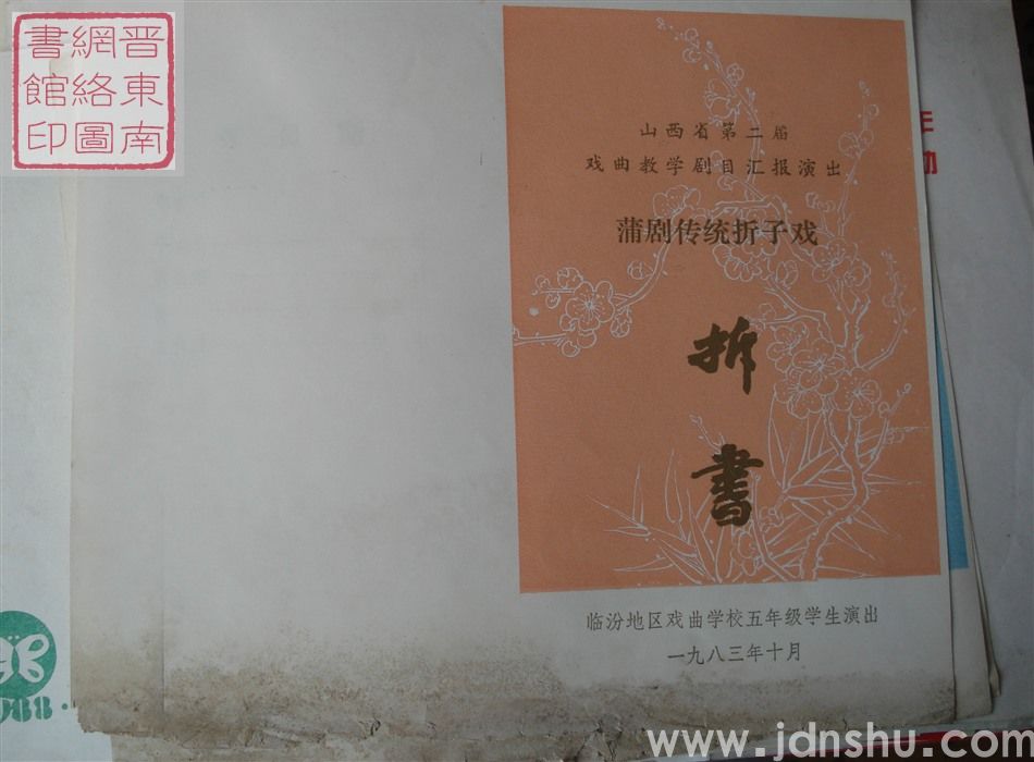 1983年：山西省第二届戏曲教学剧目汇报演出临汾地区戏曲学校五年级学生演出演出蒲剧传统折子戏《拆书》